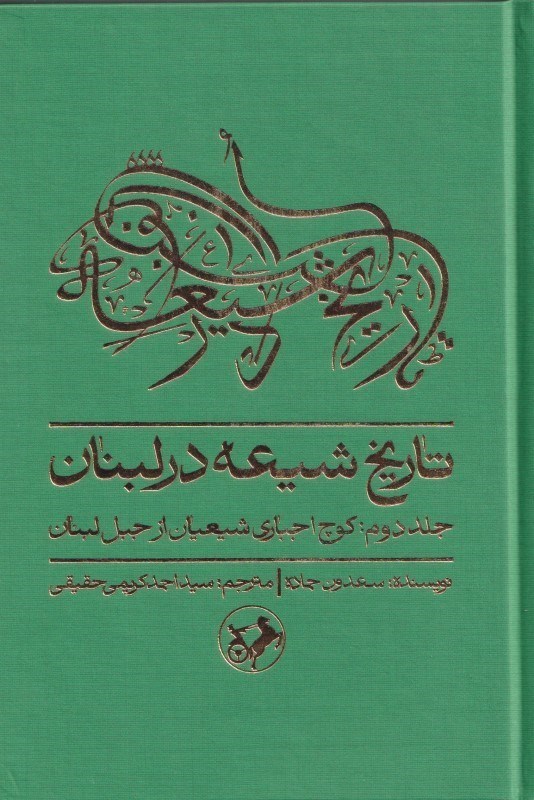 تصویر  تاریخ شیعه در لبنان (کوچ اجباری شیعیان از جبل لبنان) جلد دوم