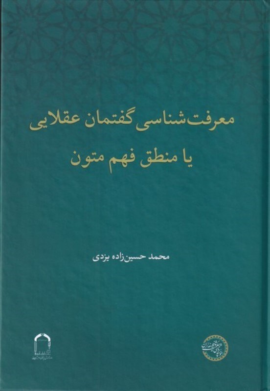 تصویر  معرفت شناسی گفتمان عقلایی یا منطق فهم متون