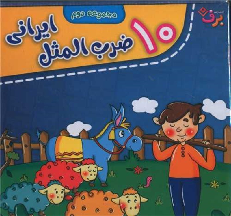 تصویر  10 ضرب المثل ایرانی (مجموعه دوم) کیف کتاب