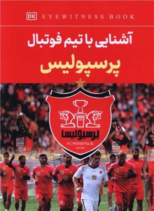 تصویر  آشنایی با تیم فوتبال پرسپولیس