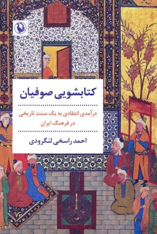 تصویر  کتابشویی صوفیان (درآمدی انتقادی به 1 سنت تاریخی در فرهنگ ایران)