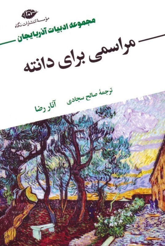 تصویر  مراسمی برای دانته (7 داستان از آنار رضا پدر داستان نویسی مدرن آذربایجان)