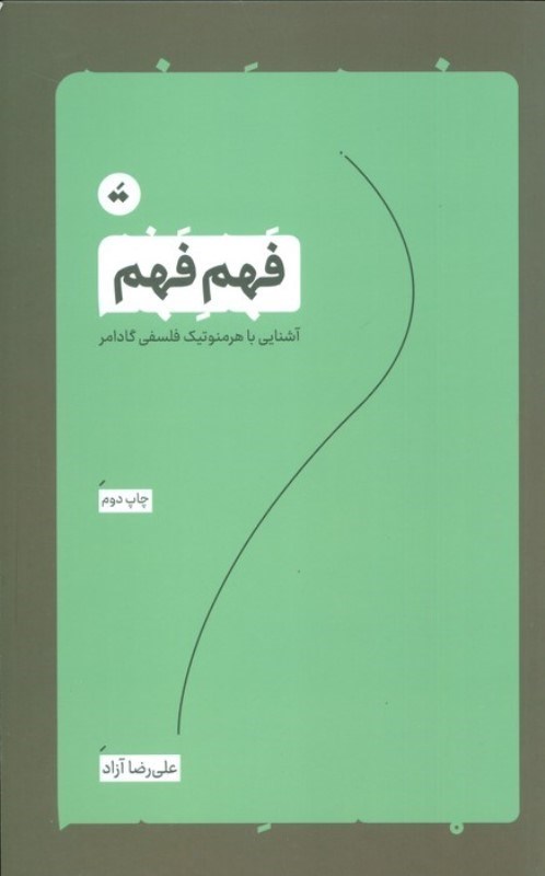 تصویر  فهم فهم ( آشنایی با هرمنوتیک فلسفی گادامر)