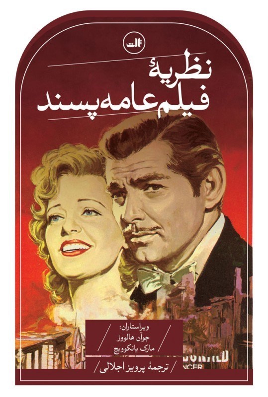 تصویر  نظریه فیلم عامه پسند