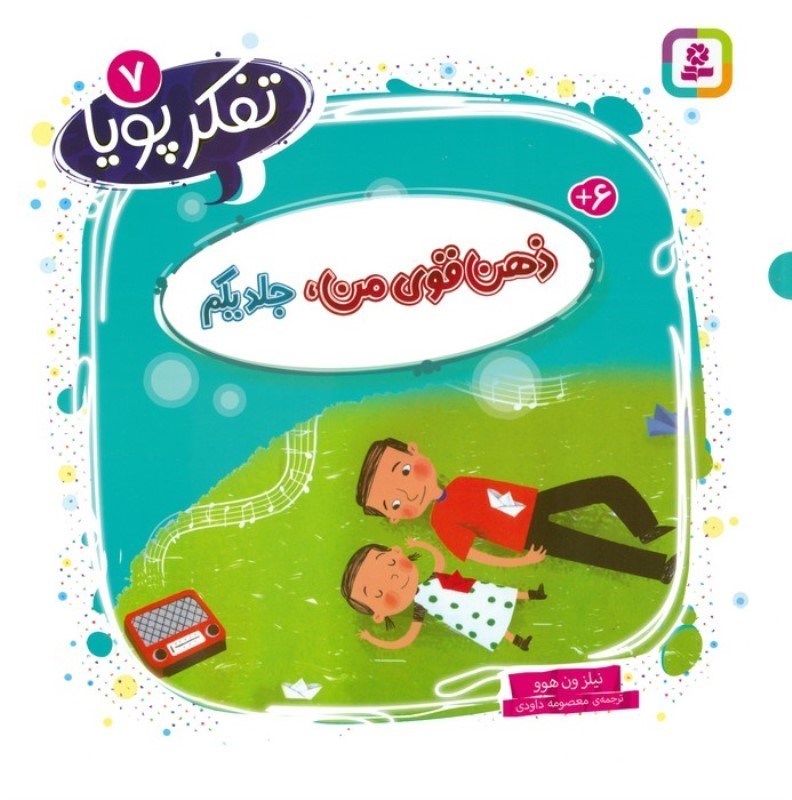 تصویر  ذهن قوی من (تفکر پویا 7)