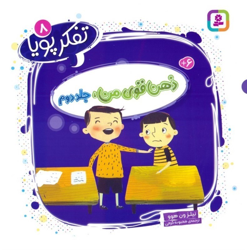 تصویر  ذهن قوی من 2 (تفکر پویا 8)