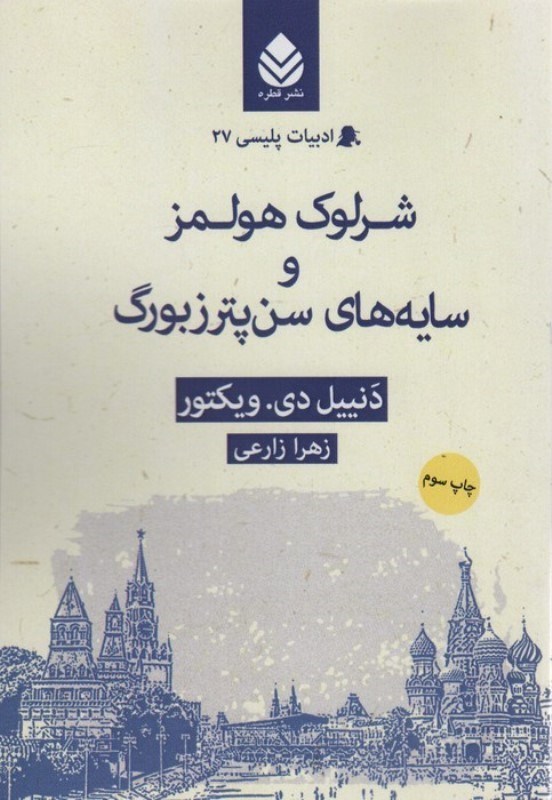 تصویر  شرلوک هولمز و سایه های سن پترزبورگ (ادبیات پلیسی 27)
