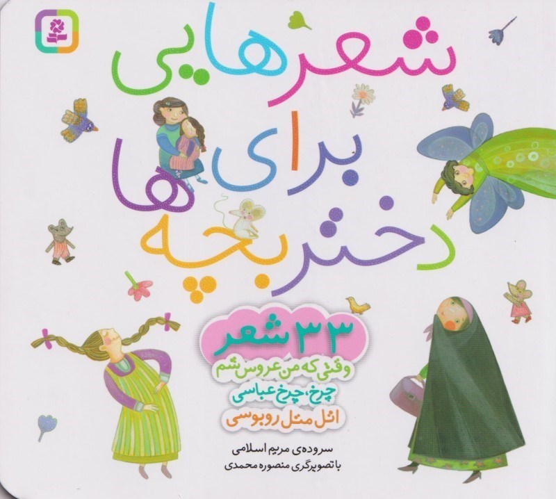 تصویر  شعرهایی برای دختر بچه ها (33 شعر)