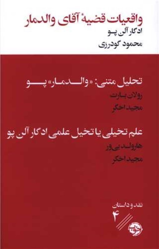 تصویر  واقعیات قضیه آقای والدمار همراه با 2 نقد ادبی