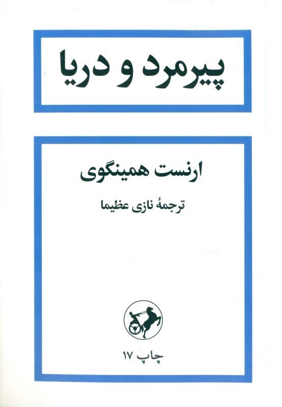 تصویر  پیرمرد و دریا