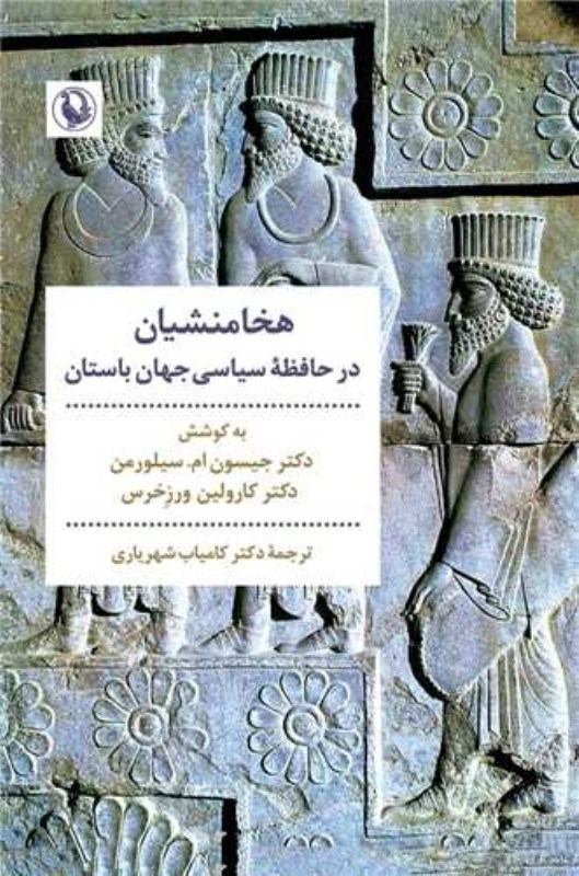 تصویر  هخامنشیان در حافظه سیاسی جهان باستان