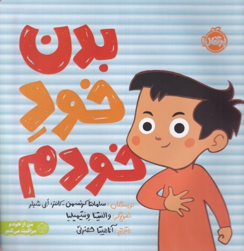تصویر  بدن خود خودم (من از خودم مراقبت می کنم)