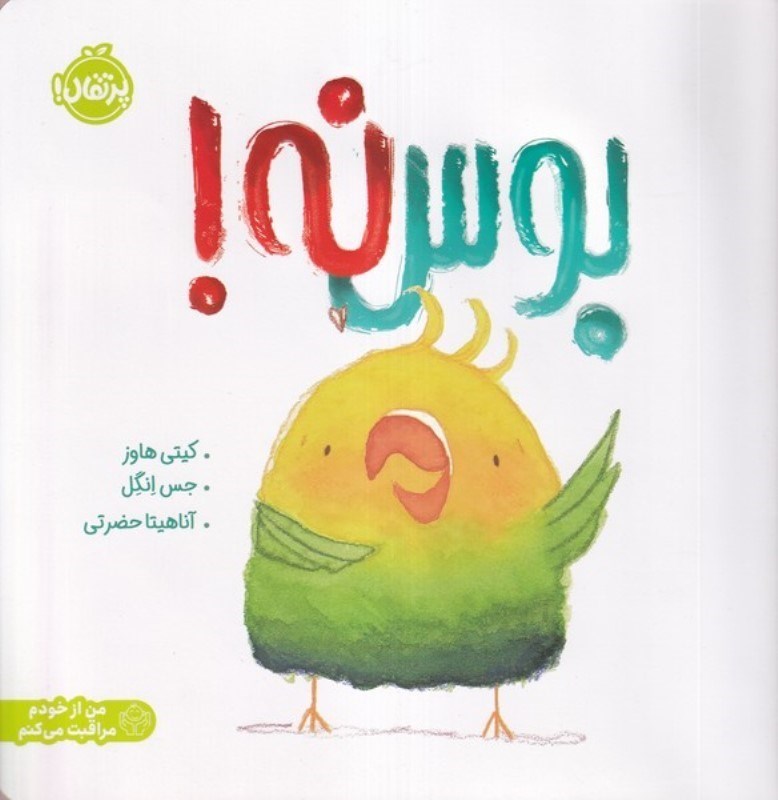 تصویر  بوس نه (من از خودم مراقبت می کنم)