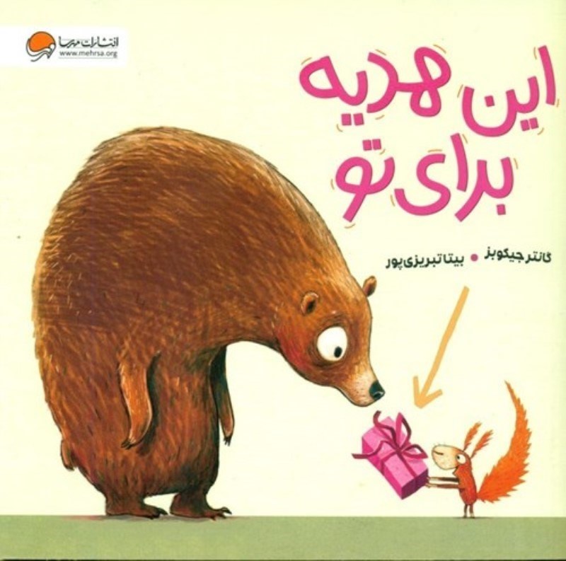 تصویر  هدیه ای برای تو