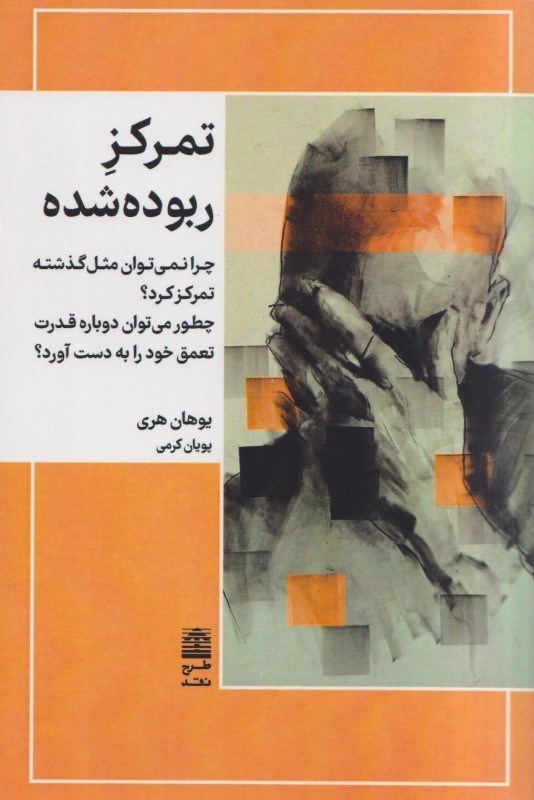 تصویر  تمرکز ربوده شده (چطور نمی توان مثل گذشته تمرکز کرد چطور می توان دوباره قدرت تعمق خود را به دست آورد)