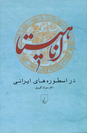 تصویر  آناهیتا در اسطوره‌های ایرانی