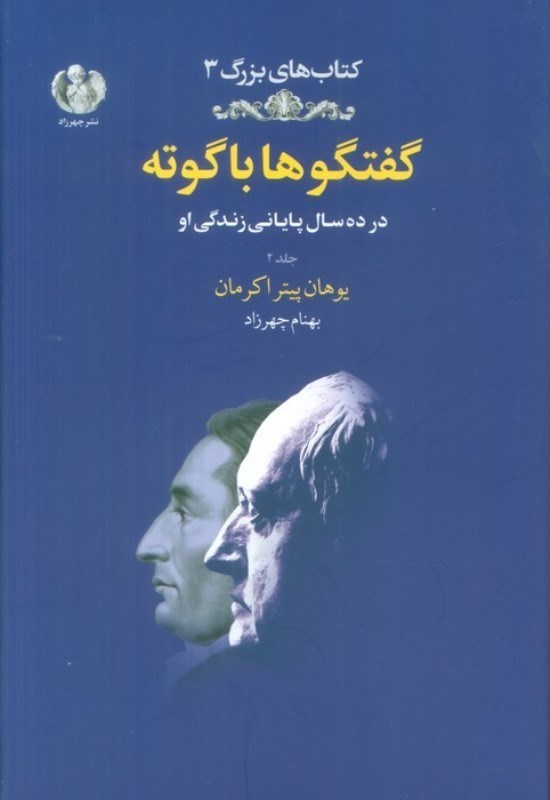 تصویر  گفتگوها با گوته (در اخرین 10 سال زندگی او در وایمار) جلد 2