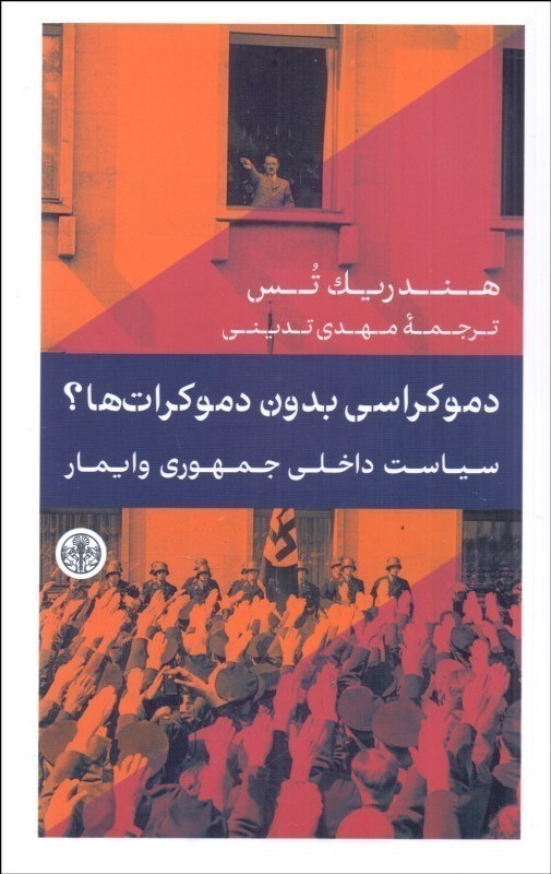 تصویر  دموکراسی بدون دموکرات ها (سیاست داخلی جمهوری وایمار)