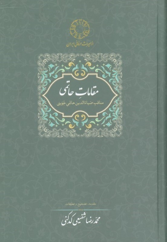 تصویر  مقامات حاتمی (مناقب ضیاءالدین حاتمی جوینی عارف قرن ششم)