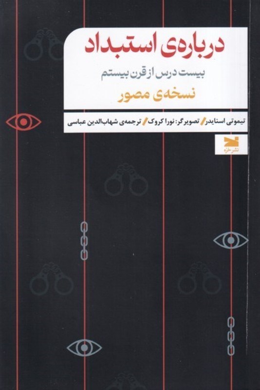 تصویر  درباره استبداد (20 درس از قرن بیستم) نسخه مصور