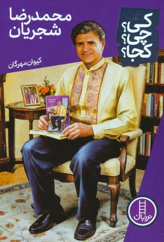 تصویر  محمد رضا شجریان (کی چی کجا)