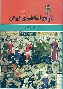 تصویر  تاریخ اساطیری ایران (گالینگور)