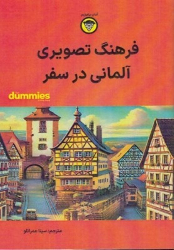 تصویر  فرهنگ تصویری آلمانی در سفر For Dummies