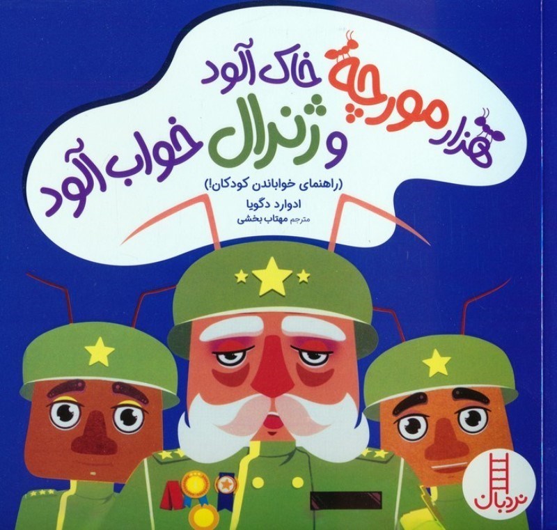 تصویر  1000 مورچه خاک آلود و ژنرال خواب آلود (راهنمای خواباندن کودکان)
