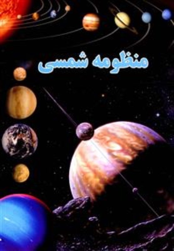 تصویر  منظومه شمسی
