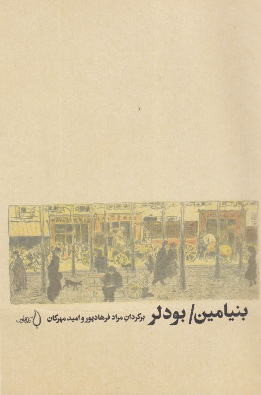 تصویر  بنیامین بودلر