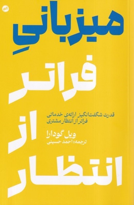 تصویر  میزبانی فراتر از انتظار (قدرت شگفت انگیز ارائه خدماتی فراتر از انتظار مشتری)