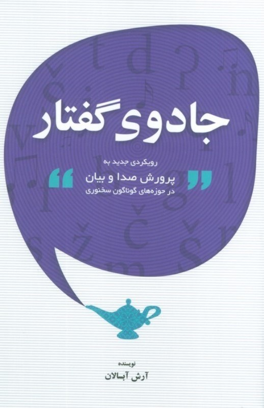 تصویر  جادوی گفتار (رویکردی جدید به پرورش صدا و بیان در حوزه های گوناگون سخنوری)