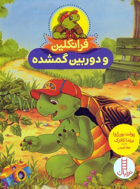 تصویر  فرانکلین و دوربین گمشده