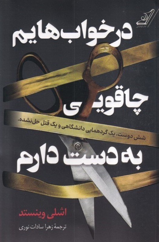 تصویر  در خواب هایم چاقویی به دست دارم