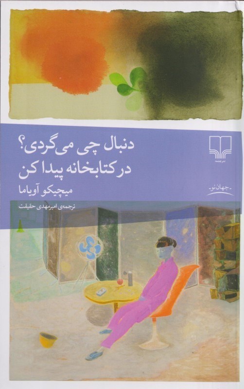 تصویر  دنبال چی می گردی در کتابخانه پیدا می کنی