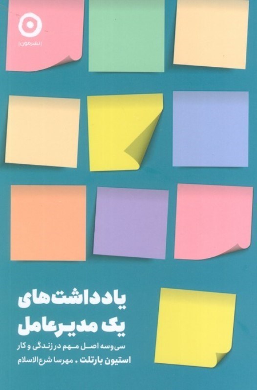 تصویر  یادداشت های 1 مدیرعامل (33 اصل مهم در زندگی و کار)