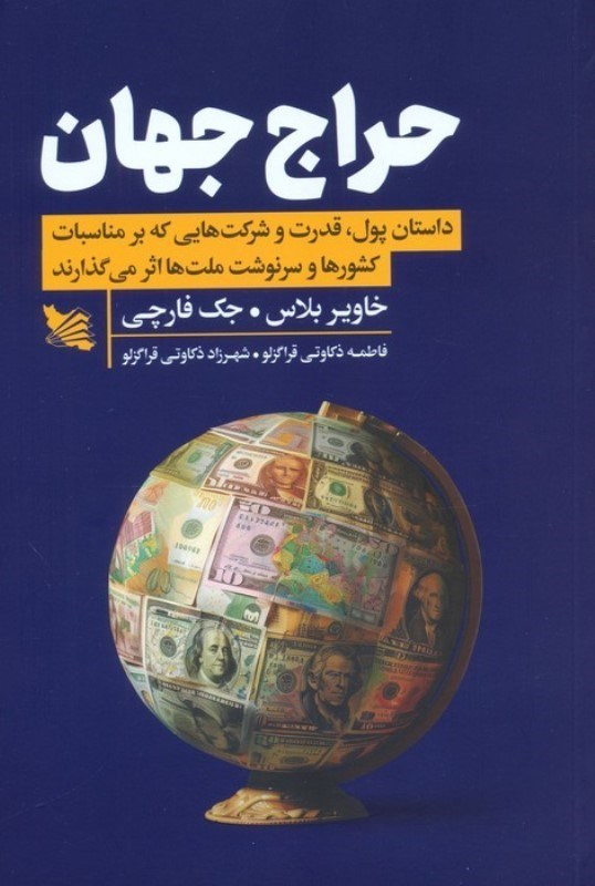 تصویر  حراج جهان (داستان پول قدرت و شرکت هایی که بر مناسبات کشورها و سرنوشت ملت ها اثر می گذارند)