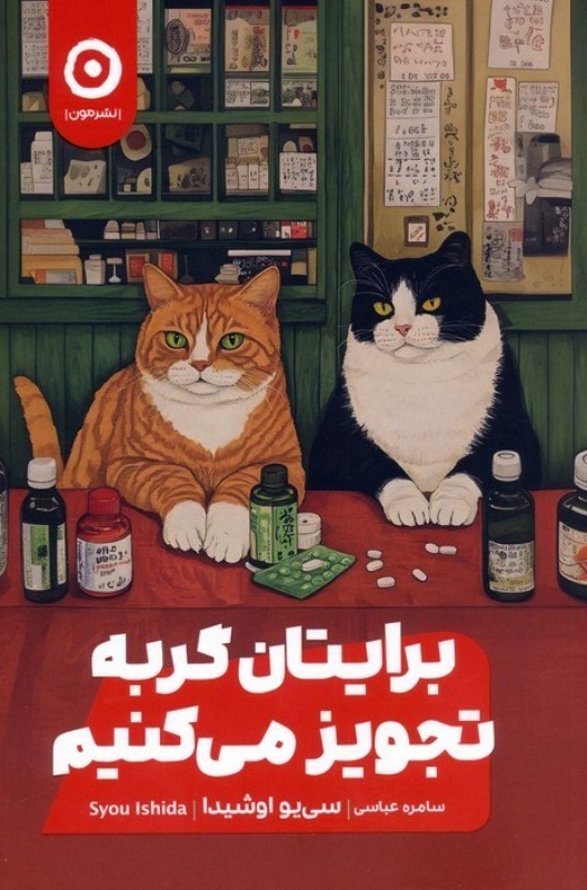 تصویر  برایتان گربه تجویز می کنیم