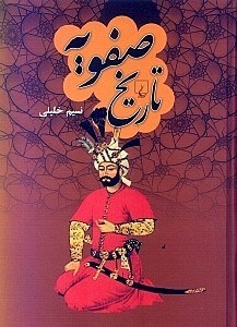 تصویر  تاریخ صفویه