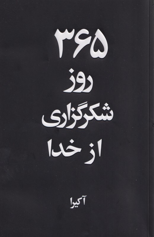 تصویر  365 روز شکرگزاری از خدا