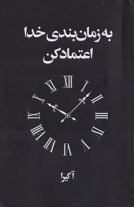 تصویر  به زمان بندی خدا اعتماد کن