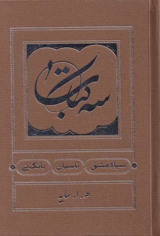تصویر  3 کتاب (سیاه مشق تاسیان بانگ نی)