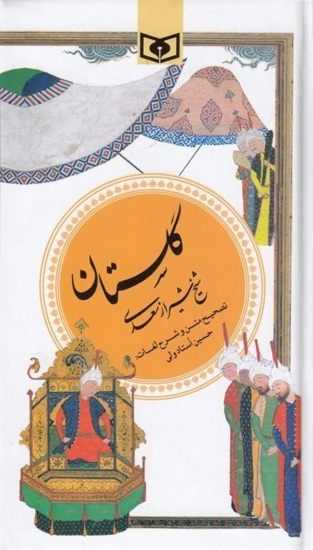 تصویر  گلستان شیخ شیراز سعدی (گزینه ادب پارسی 1)