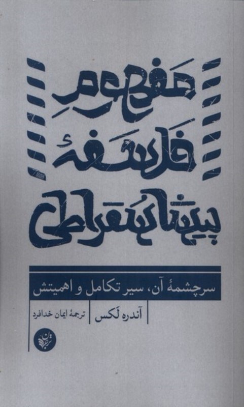 تصویر  مفهوم فلسفه پیشاسقراطی (سرچشمه آن سیر تکامل و اهمیتش)