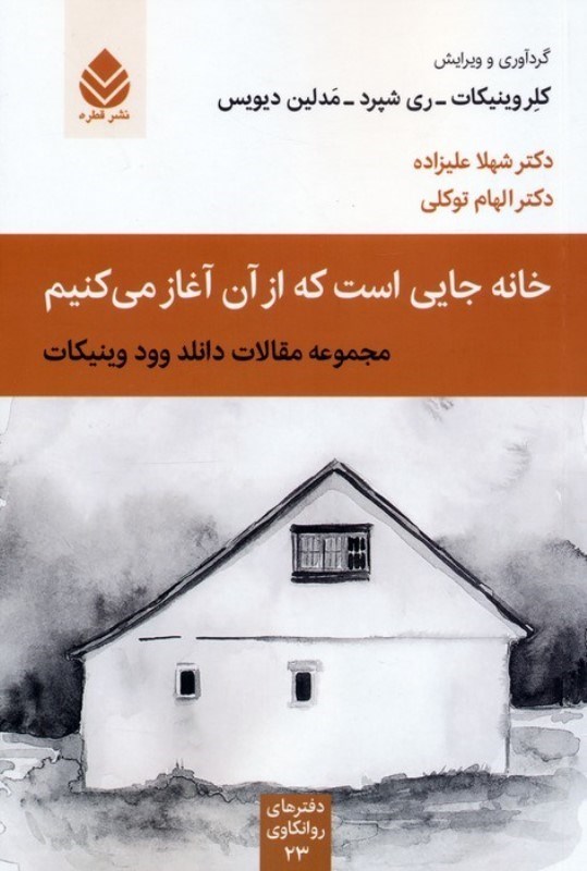 تصویر  خانه جایی است که از آن آغاز می کنیم (مجموعه مقالات دانلد وود وینیکات)