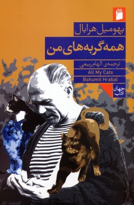 تصویر  همه گربه های من (همراه با 2 مقاله تحلیلی از بکا راثفلد و لوسی شولز)