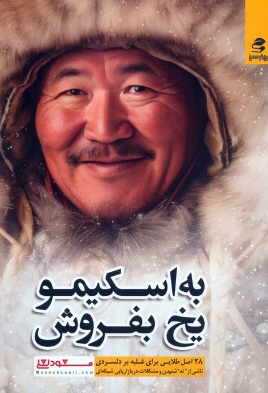 تصویر  به اسکیمو یخ بفروش