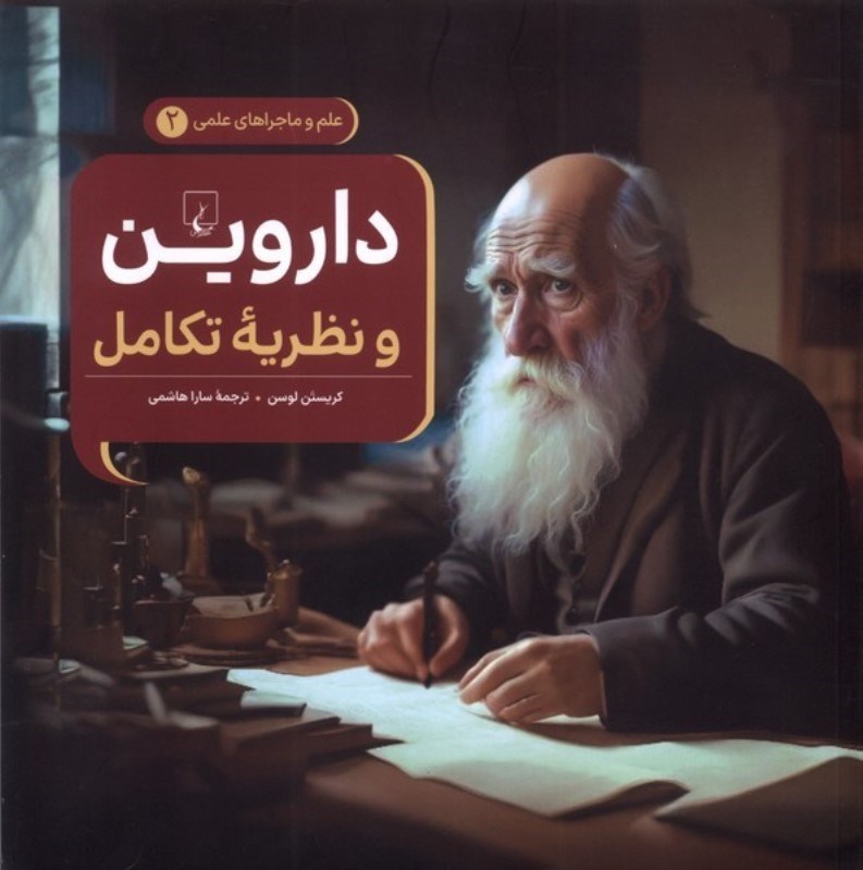 تصویر  داروین و نظریه تکامل (زندگی و اندیشه‌های او همراه با 21 فعالیت و سرگرمی)