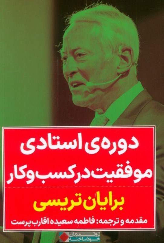 تصویر  دوره استادی موفقیت در کسب و کار