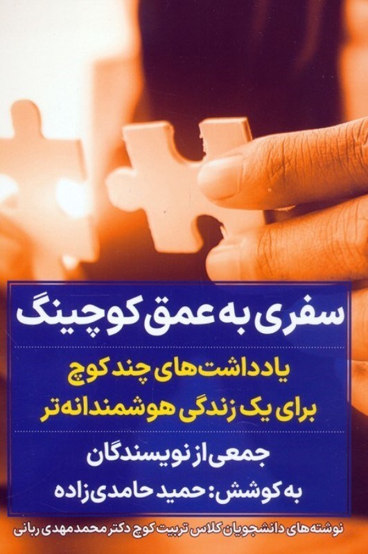 تصویر  سفری به عمق کوچینگ
